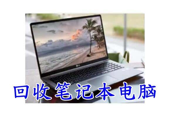 淄博市沂源回收电脑